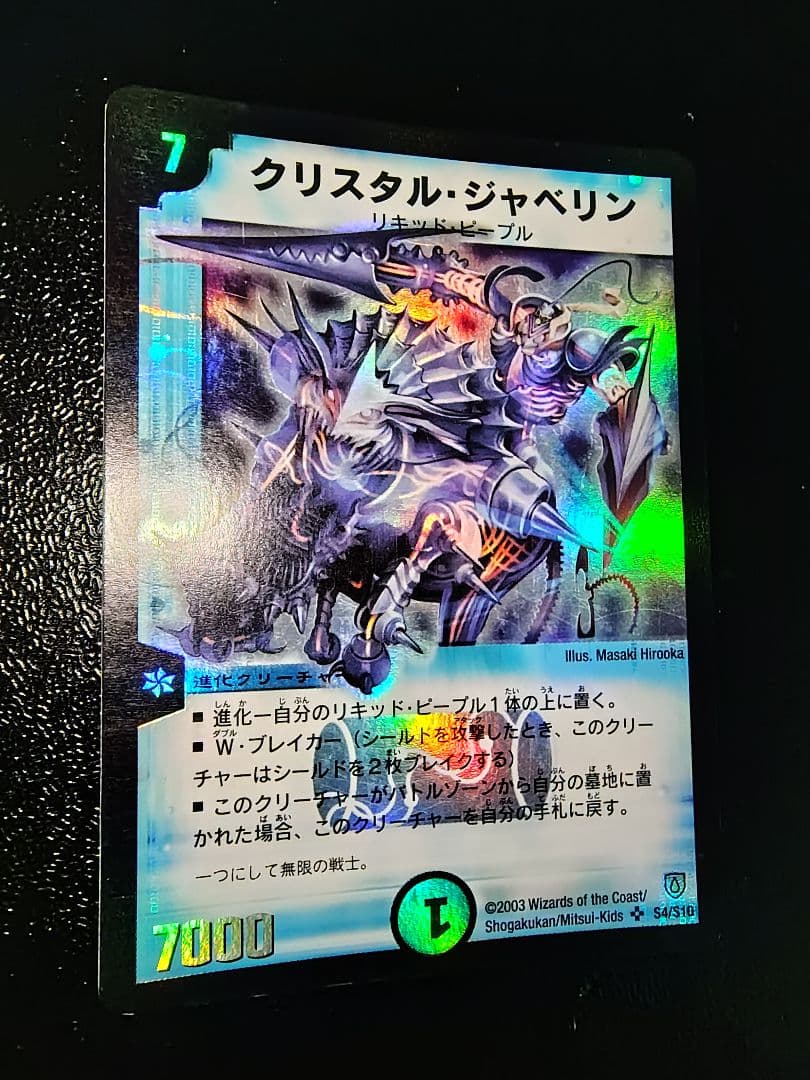 デュエルマスターズ クリスタル・ジャベリン 初期 - メルカリ