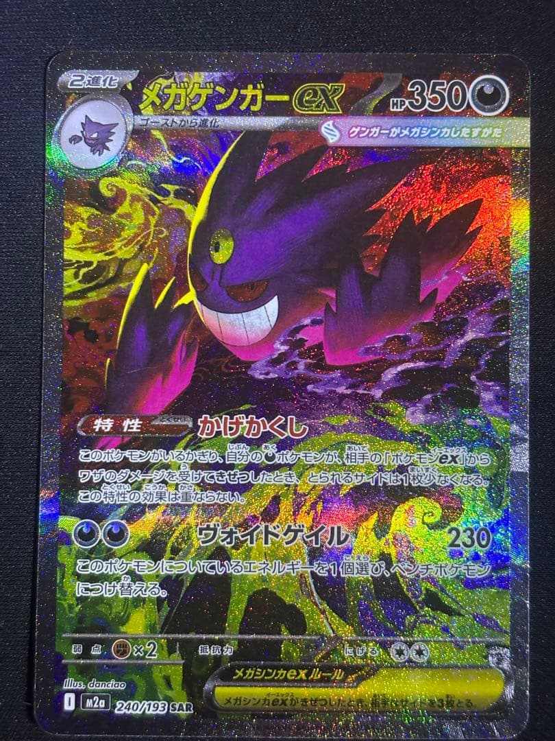 ポケモンカードMEGAドリームex メガゲンガーex SAR