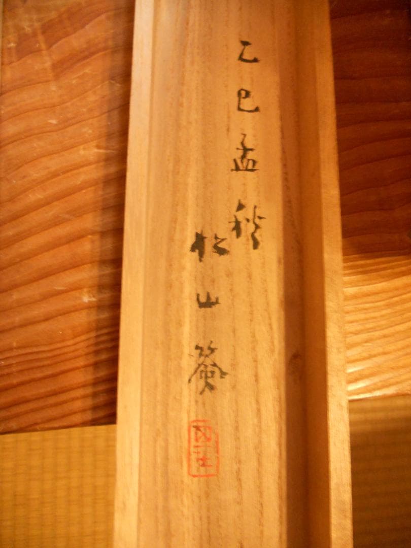 掛け軸 藤井松山 作『 能楽神舞図 』 紙本 希少 軸装 茶道具 掛軸 美品