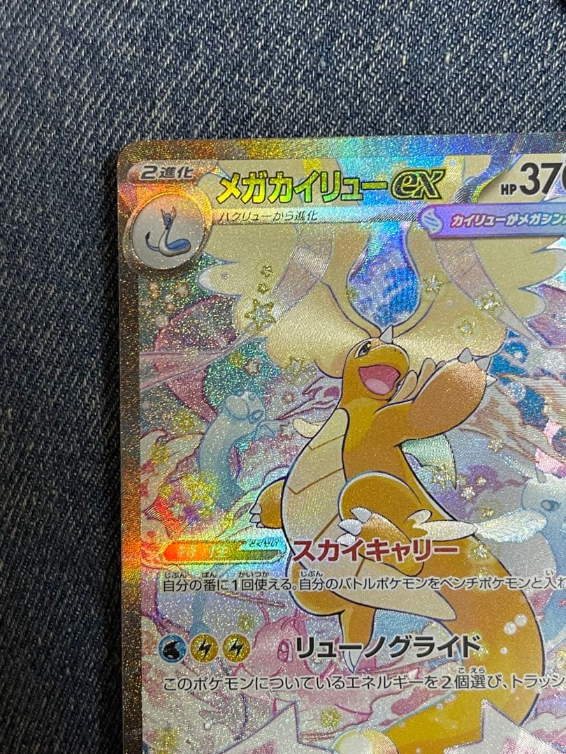 【極美品】メガカイリューex 246/193 SAR メガドリームex