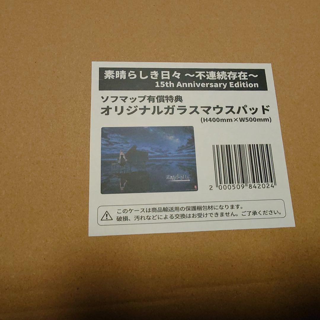 素晴らしき日々~不連続存在~ 15th ガラスマウスパッド ソフマップ特典