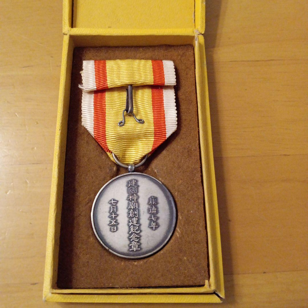 レア 美品】満州国 皇帝溥儀 康徳七年 建国神廟創建 記念章