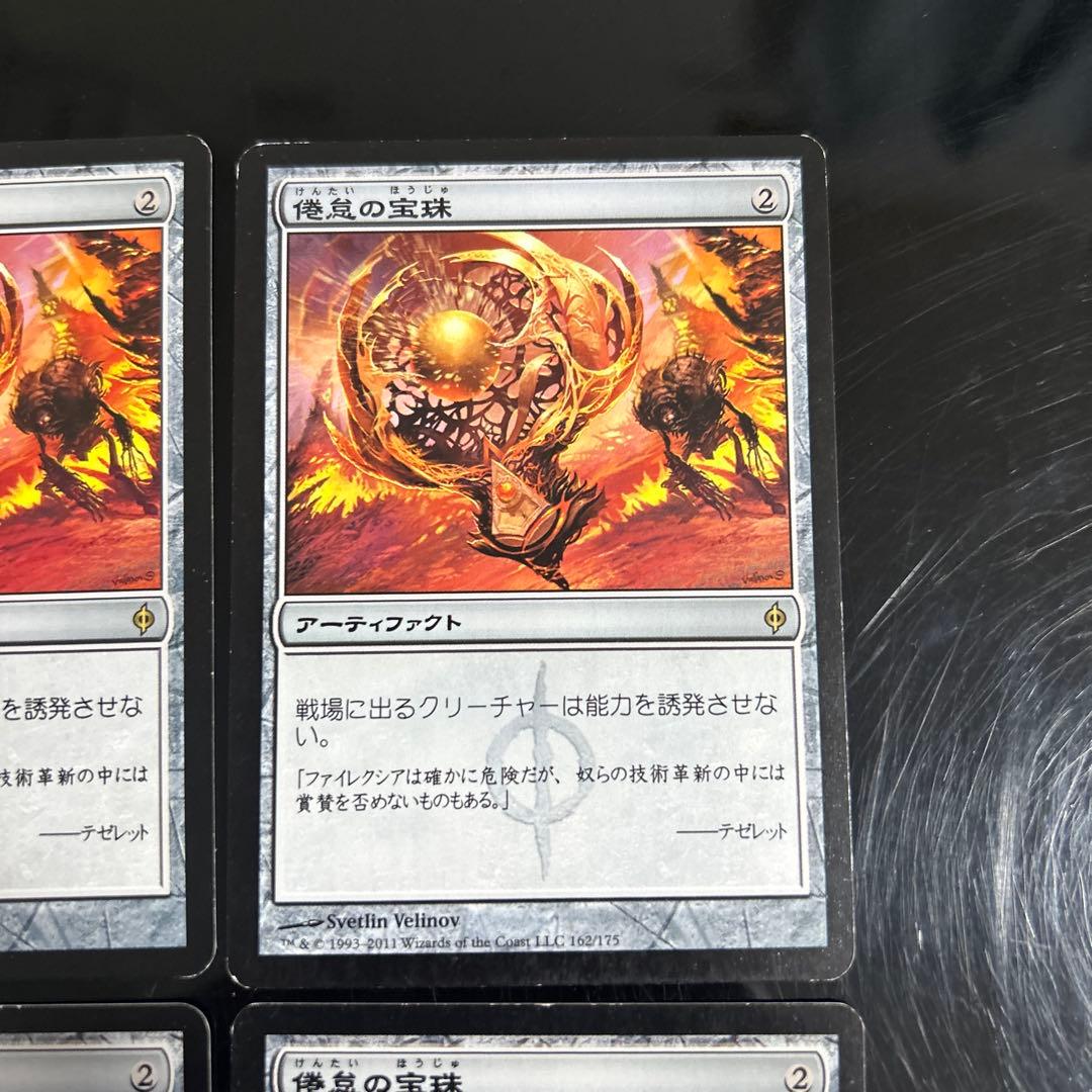 倦怠の宝珠 4枚セット