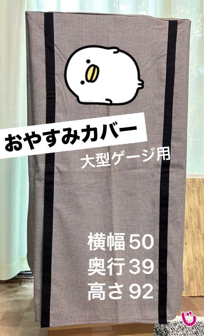 おやすみカバー 小動物 鳥用 大型ゲージ用