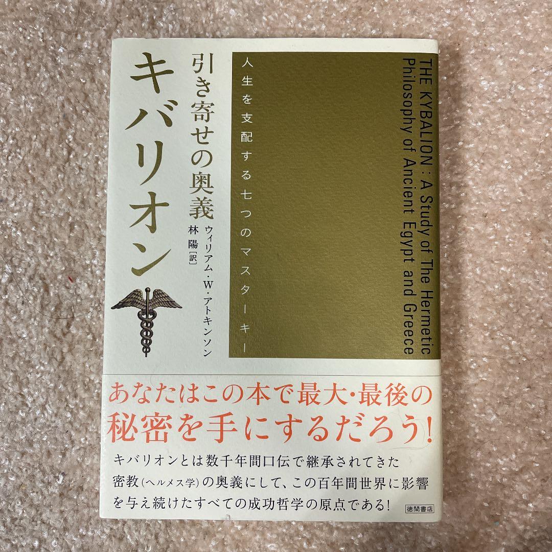 引き寄せの奥義キバリオン : 人生を支配する七つのマスターキー