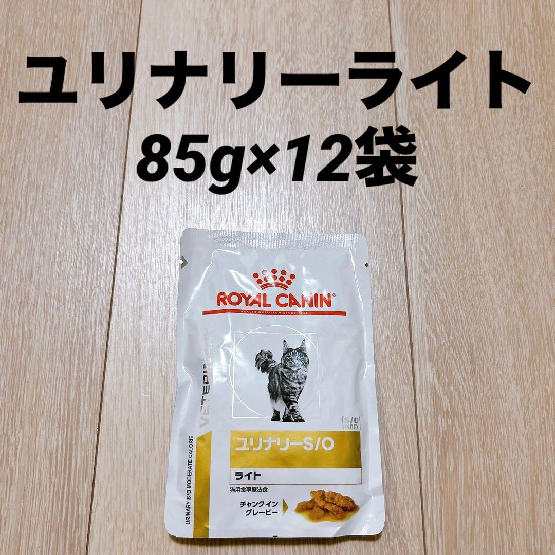 ロイヤルカナン ユリナリーs/o ライト 猫用 パウチ85g×12袋 - メルカリ