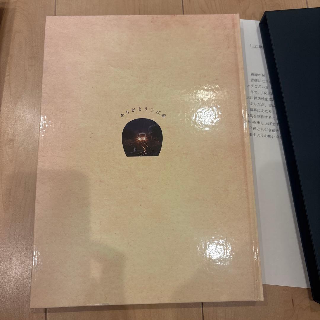 三江線記録集 88年の軌跡 三江線改良利用促進期成同盟会