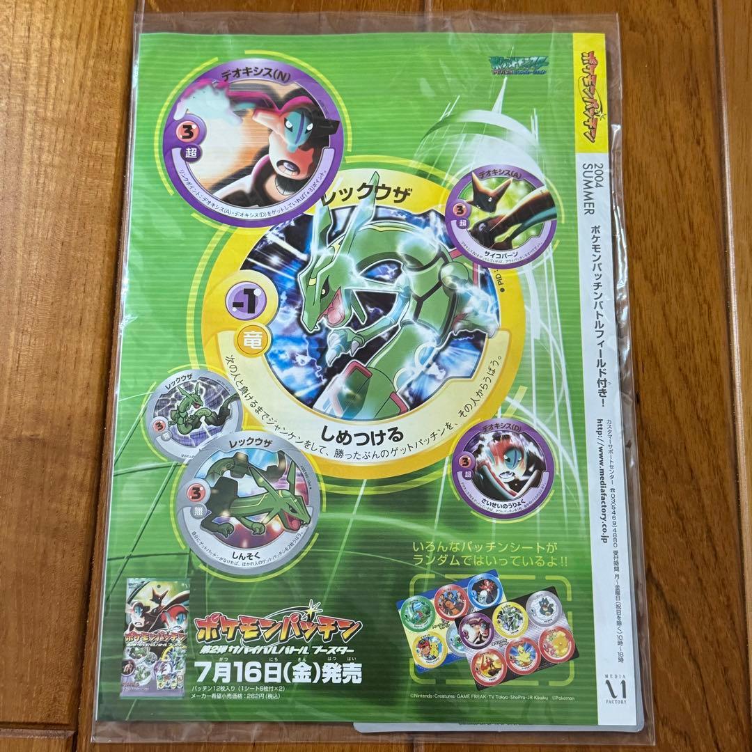 ポケモンパッチン 非売品｜非売品】ポケモンパッチン レックウザ B2