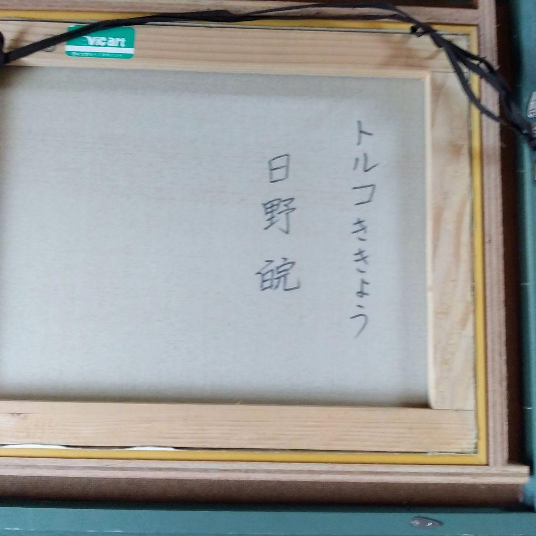 日野皖画家のトルコキキヨウ絵画