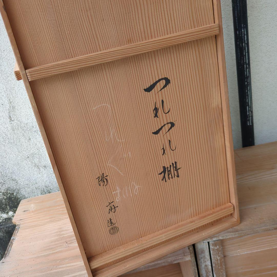 つれづれ棚 茶道具 棚 木製 漆器 木箱 美品 茶棚 お点前 在銘 飾り棚