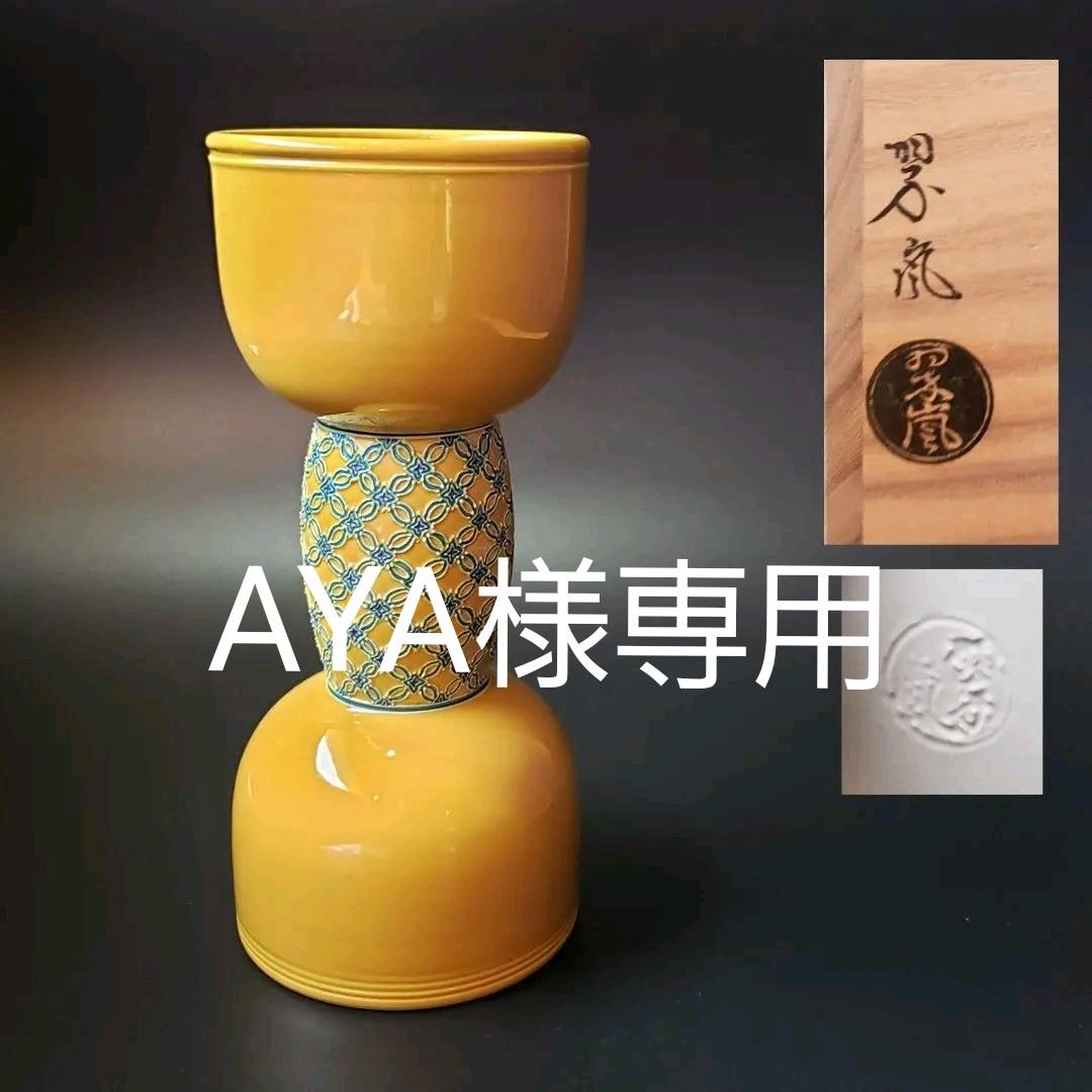 茶道具 古代黄交趾 七宝紋 立鼓形 花入 中村翠嵐 共箱