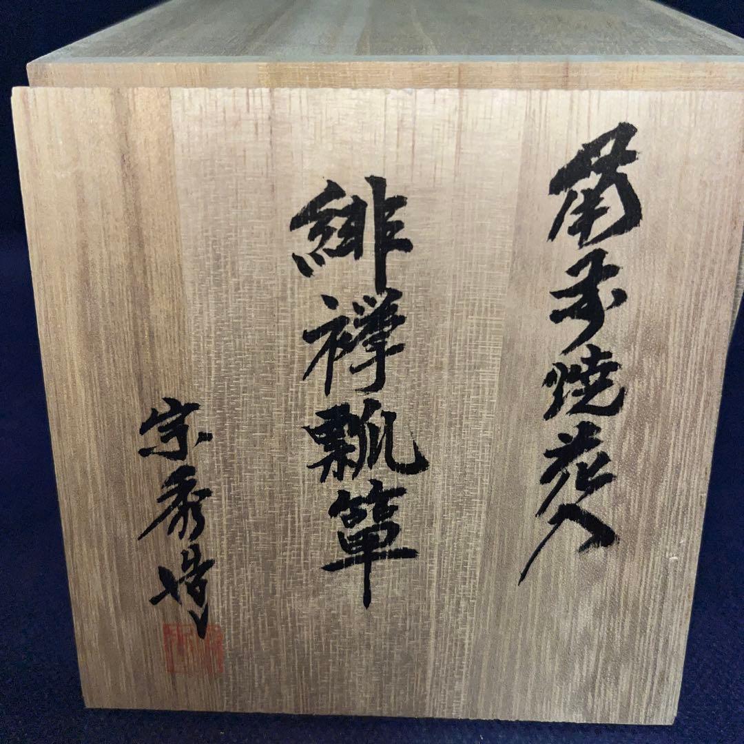 一輪差し／備前焼花入／宗秀造／緋禅瓢箪