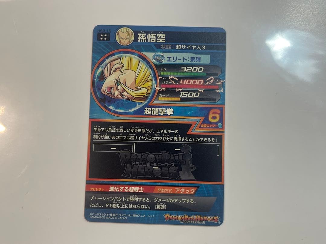 ドラゴンボールヒーローズ HG3-16 UR 孫悟空 美品｜孫悟空[UR／GM3弾