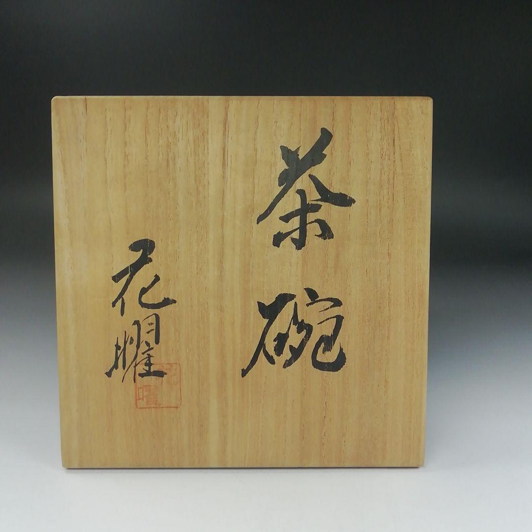 T397 茶碗 『金彩色絵梅』『花曜 造』 共箱 抹茶碗 茶道具 美術品