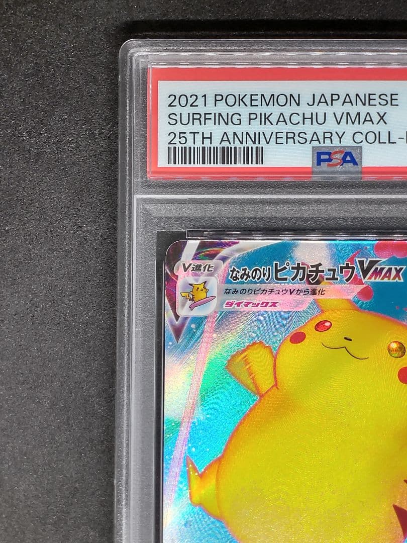【PSA10】なみのりピカチュウVMAX RRR Gem Mint キラ ホロ