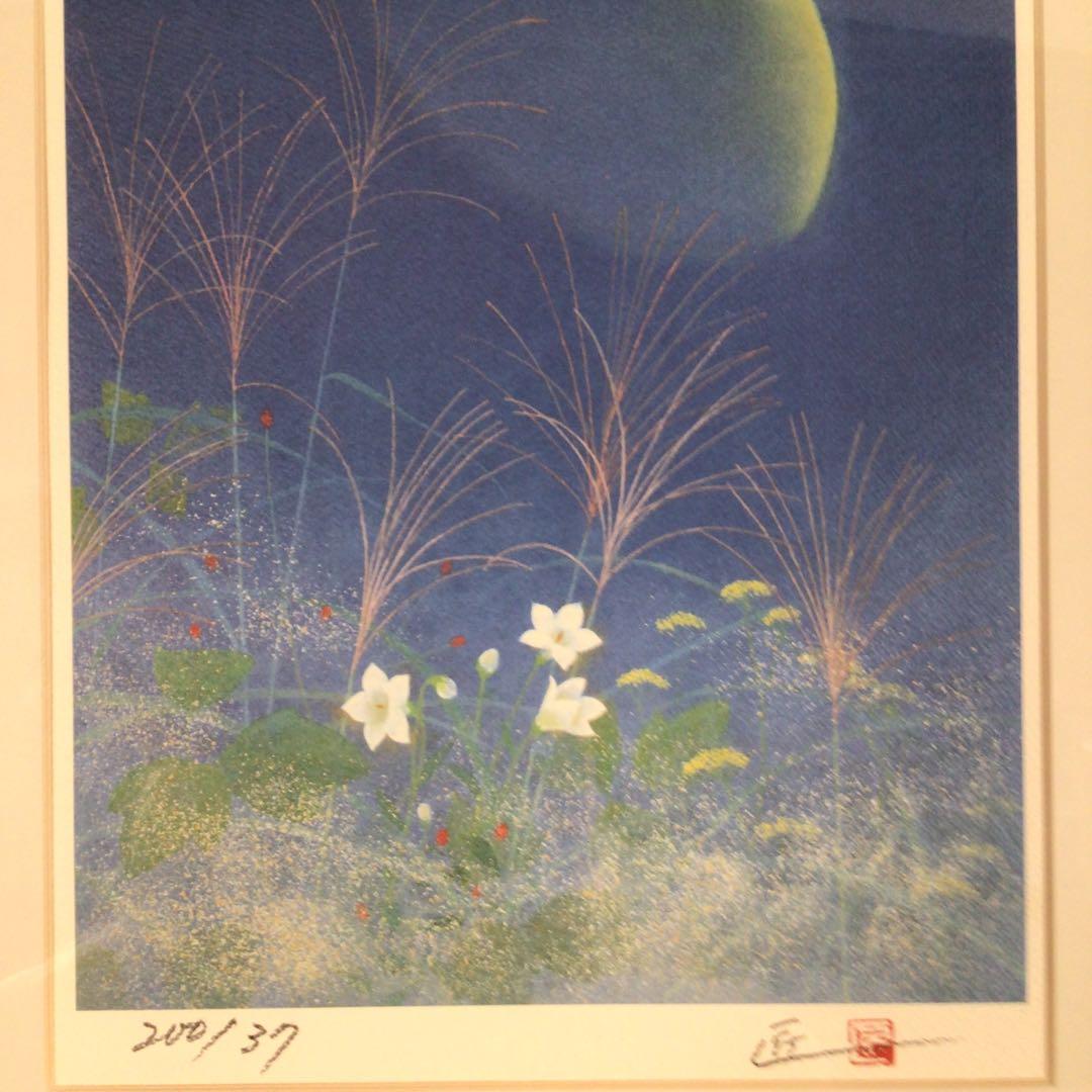 3461額装　福原匠一「月下秋宛」37/200 直筆サイン　落款　送料無料