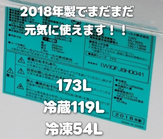 ★中古美品★Haier（ハイアール）2ドア冷凍冷蔵庫★
