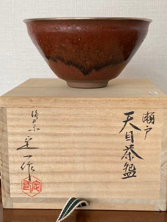 瀬戸秞天目茶碗　覆輪本銀使用　桶谷定一作