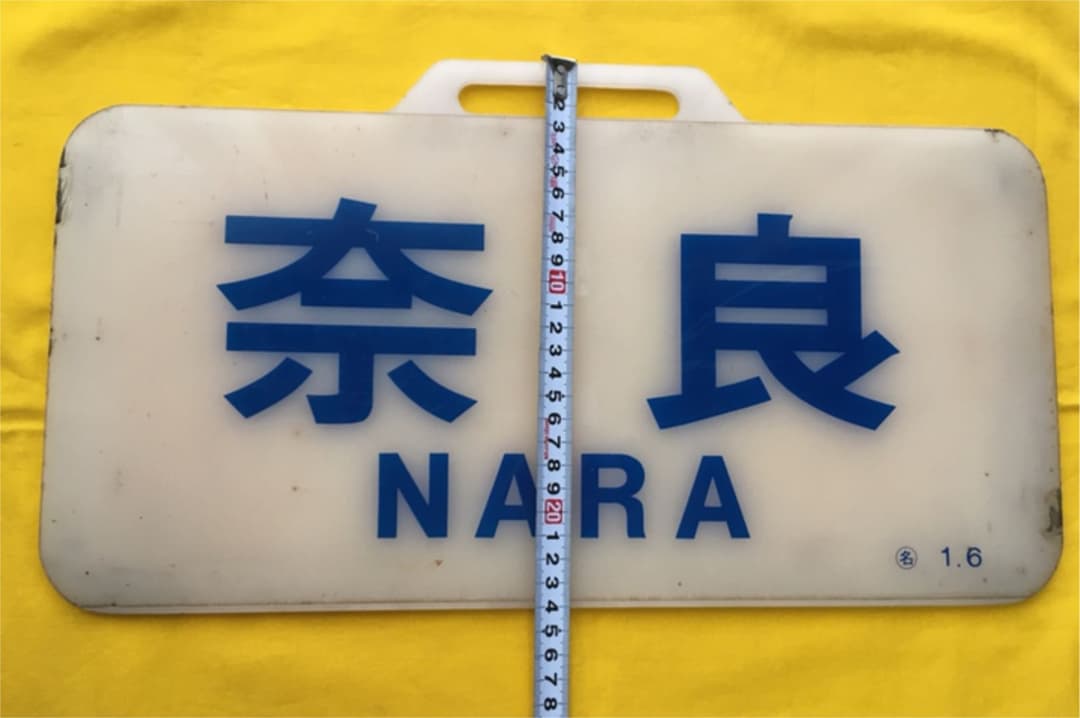 近鉄12200系行き先板　奈良　名1.6