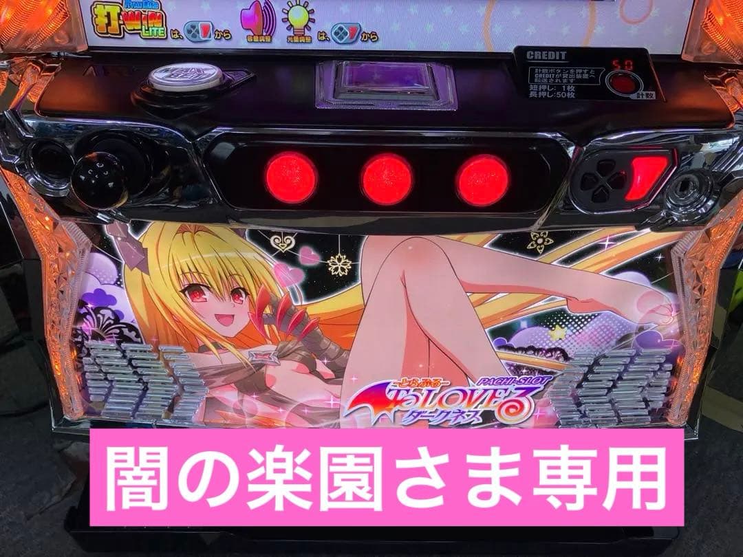To LOVEる ダークネス ヤミパネル ユニット付 スマスロ実機⭕️送料無料⭕️ スマスロ「ToLOVEるダークネス・ダークネス(ヤミ)パネル」パチスロ実機