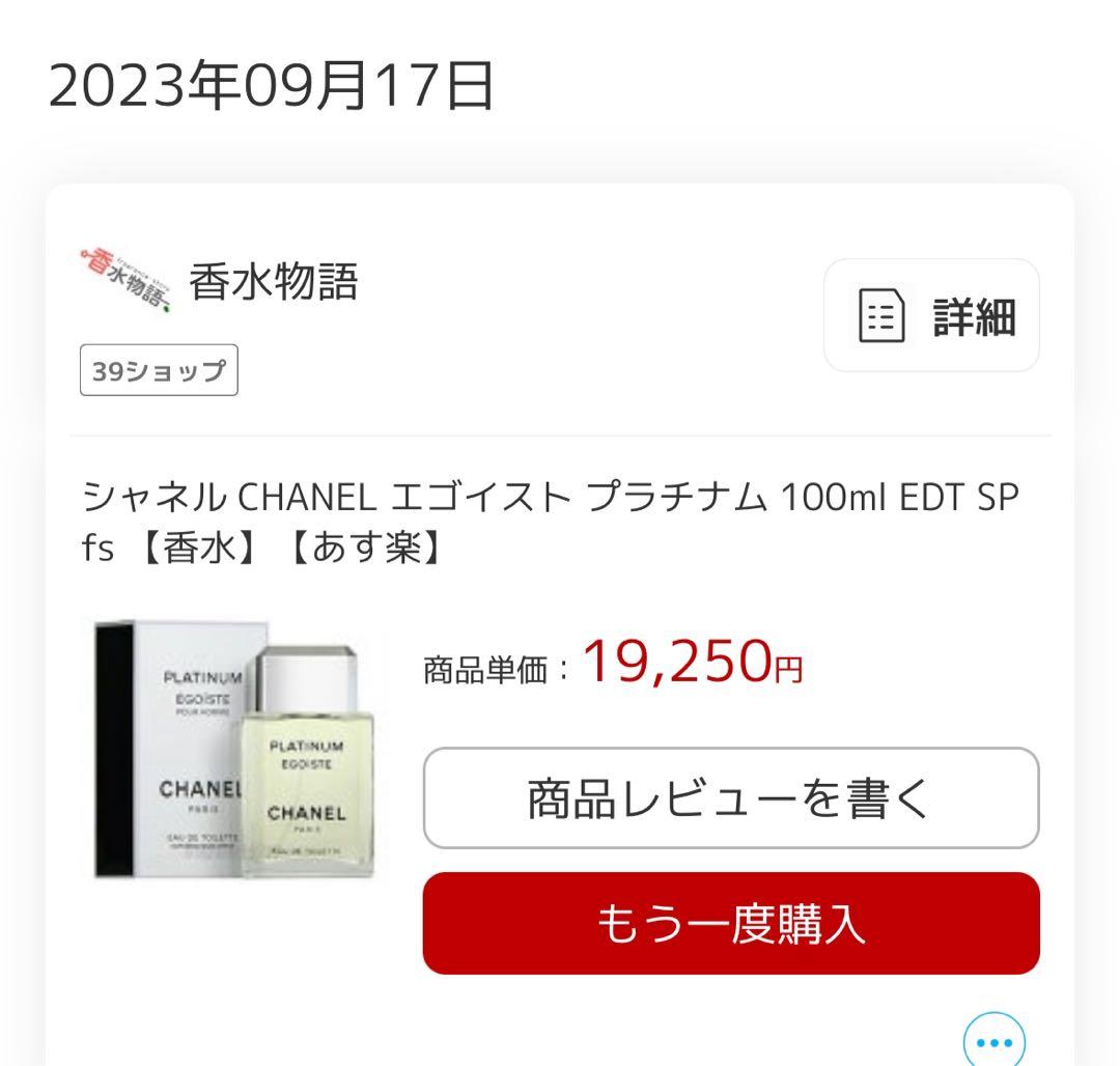 シャネル エゴイスト プラチナム オードゥ トワレット 100ml 中古