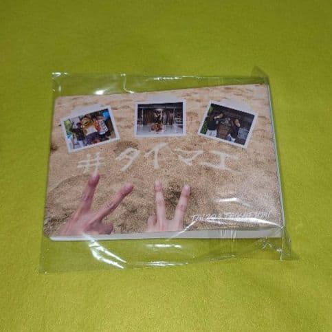 タイマエ 鯛前 バリ Blu-ray ブロマイド アルバム 椎名鯛造 前内孝文