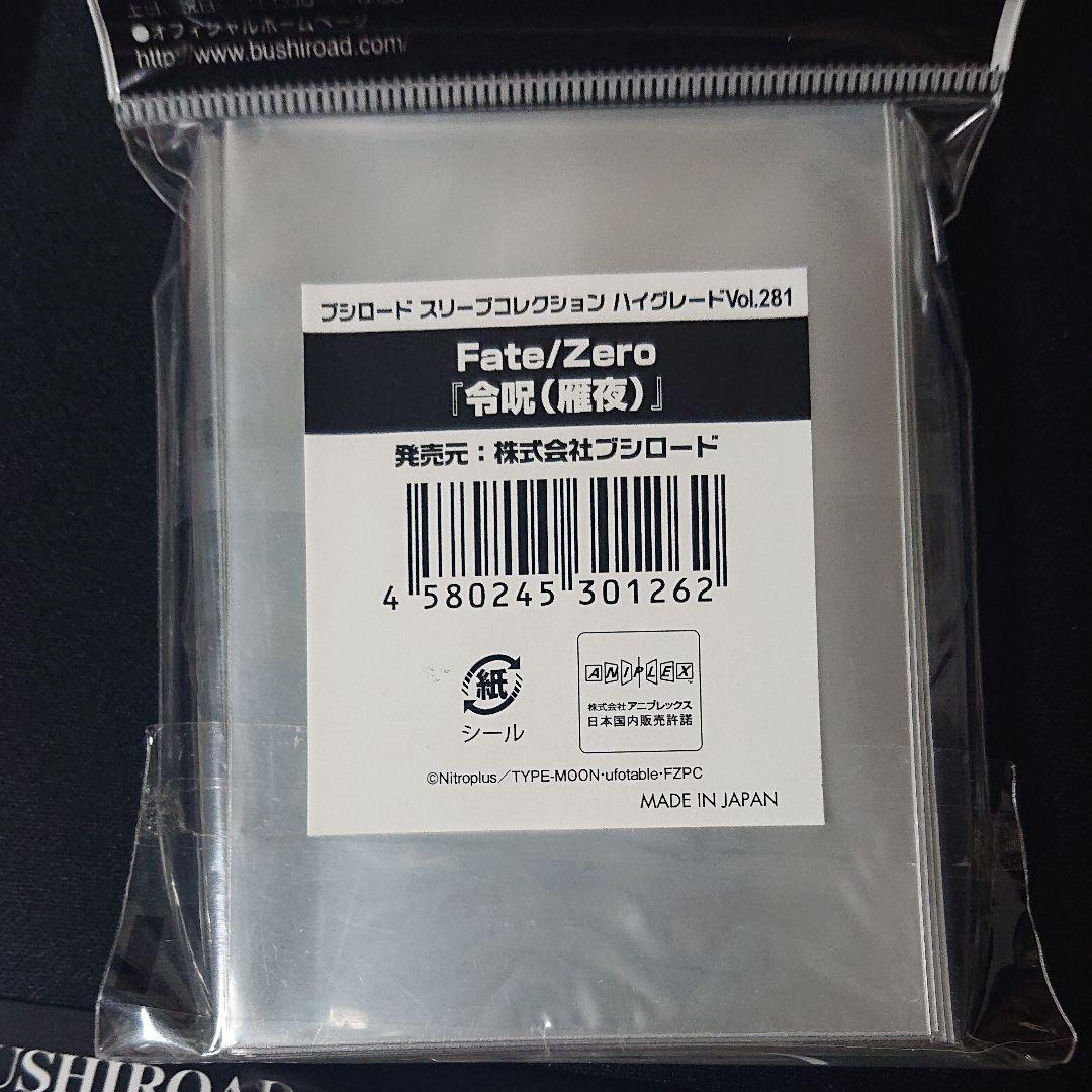 ブシロードスリーブ  Fate&Zero スリーブ4種類