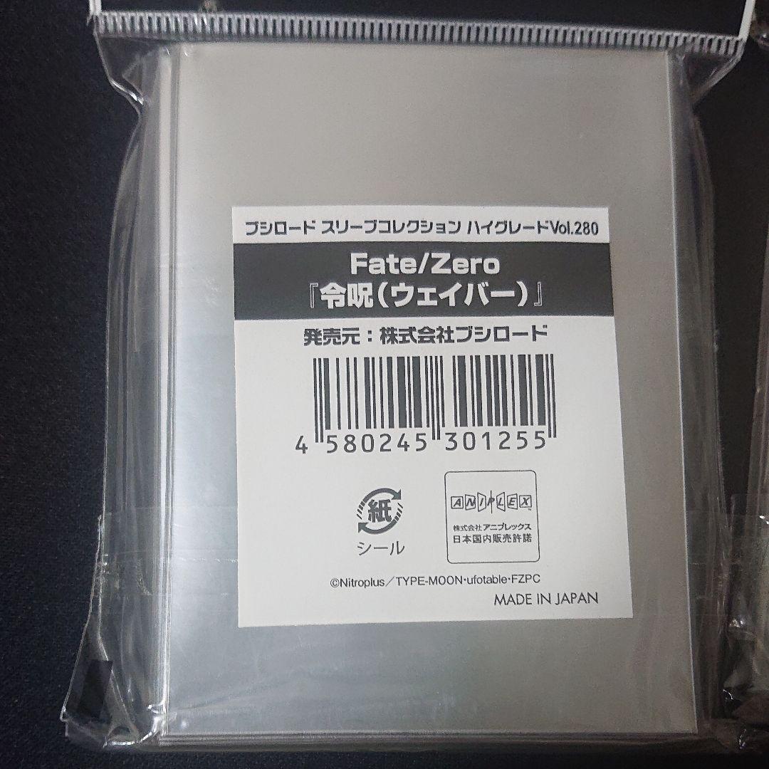 ブシロードスリーブ  Fate&Zero スリーブ4種類