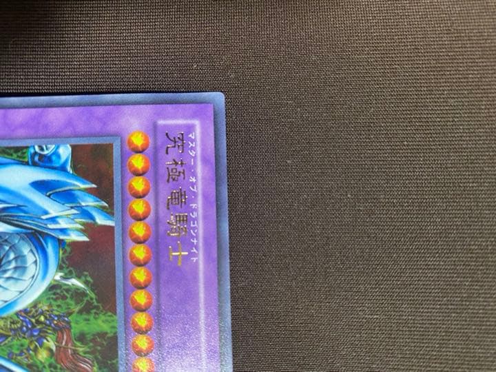 遊戯王 究極竜騎士(U)