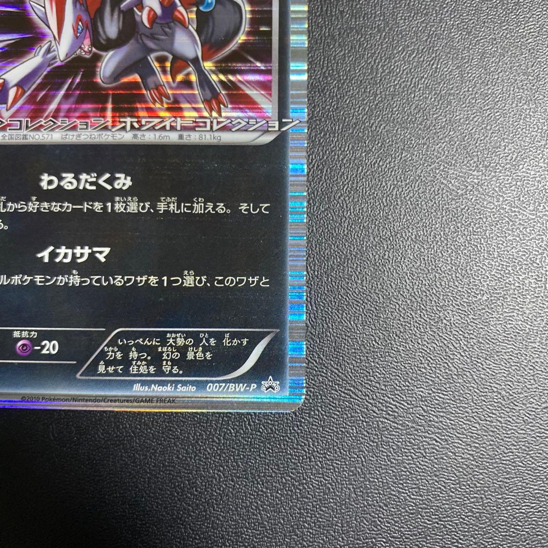 ゾロアーク 007/BW-P ブラックコレクション ホワイトコレクション