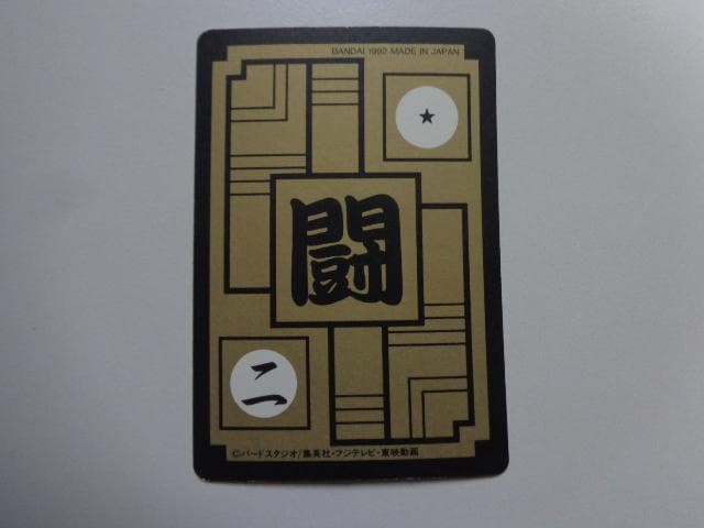 黒箱 Ver.】1995 ドラゴンボール 本弾パート12No.502カードダス