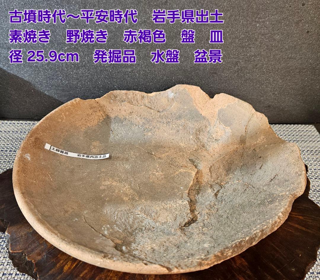古墳時代〜平安時代　土師器　赤褐色土器　盤　皿　直径 約25.9cm　岩手県出土 古墳時代〜平安時代 土師器 赤褐色土器 盤 皿 直径 約25.9cm 岩手県