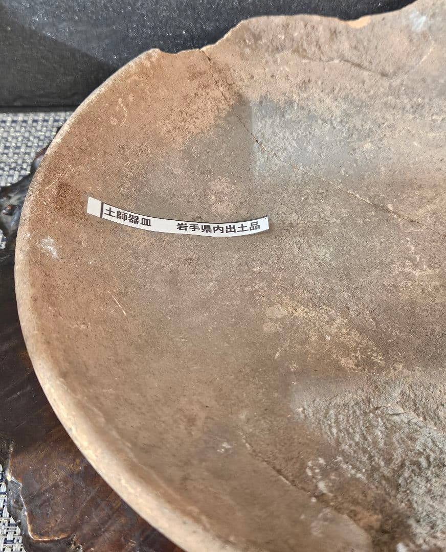 古墳時代〜平安時代 土師器 赤褐色土器 盤 皿 直径 約25.9cm 岩手県