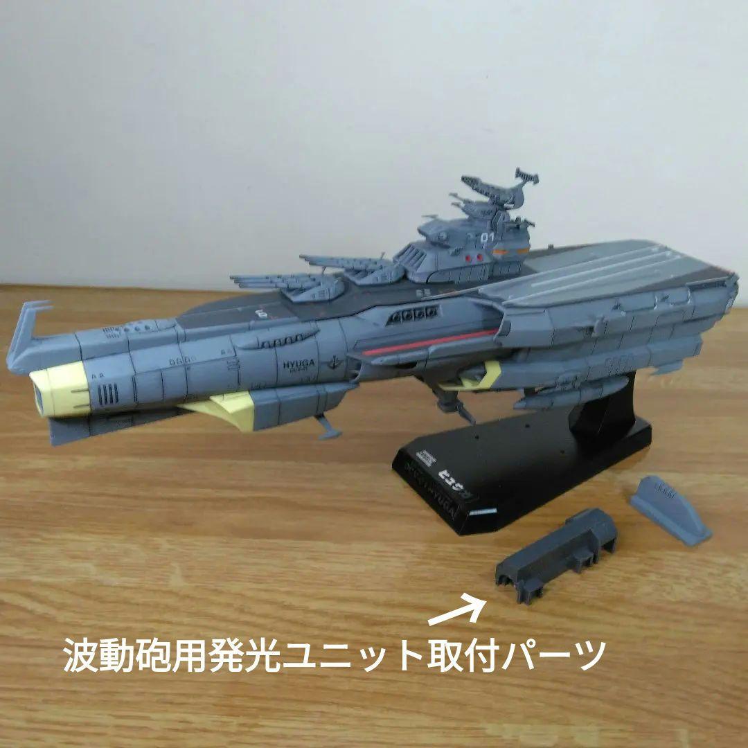 宇宙戦艦ヤマト3199 1/1000戦闘航宙母艦ヒュウガ全塗装完成品