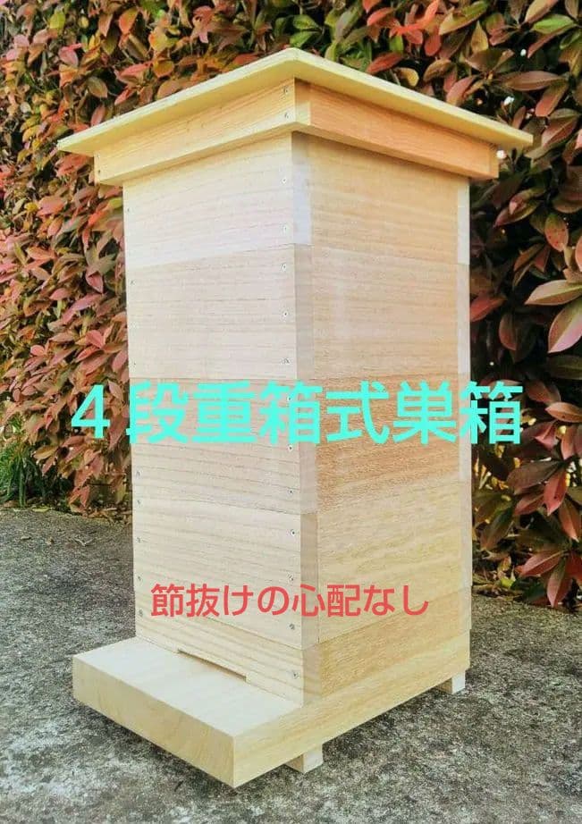 熟練大工作製、柾目板使用で重箱の節抜けの心配なし、日本蜜蜂4段重箱