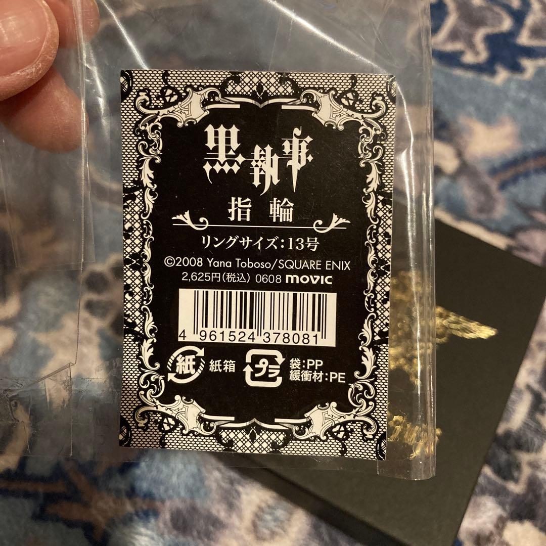 未使用 美品 黒執事 指輪 13号 公式品 アニメイト 2008 入手困難 レア