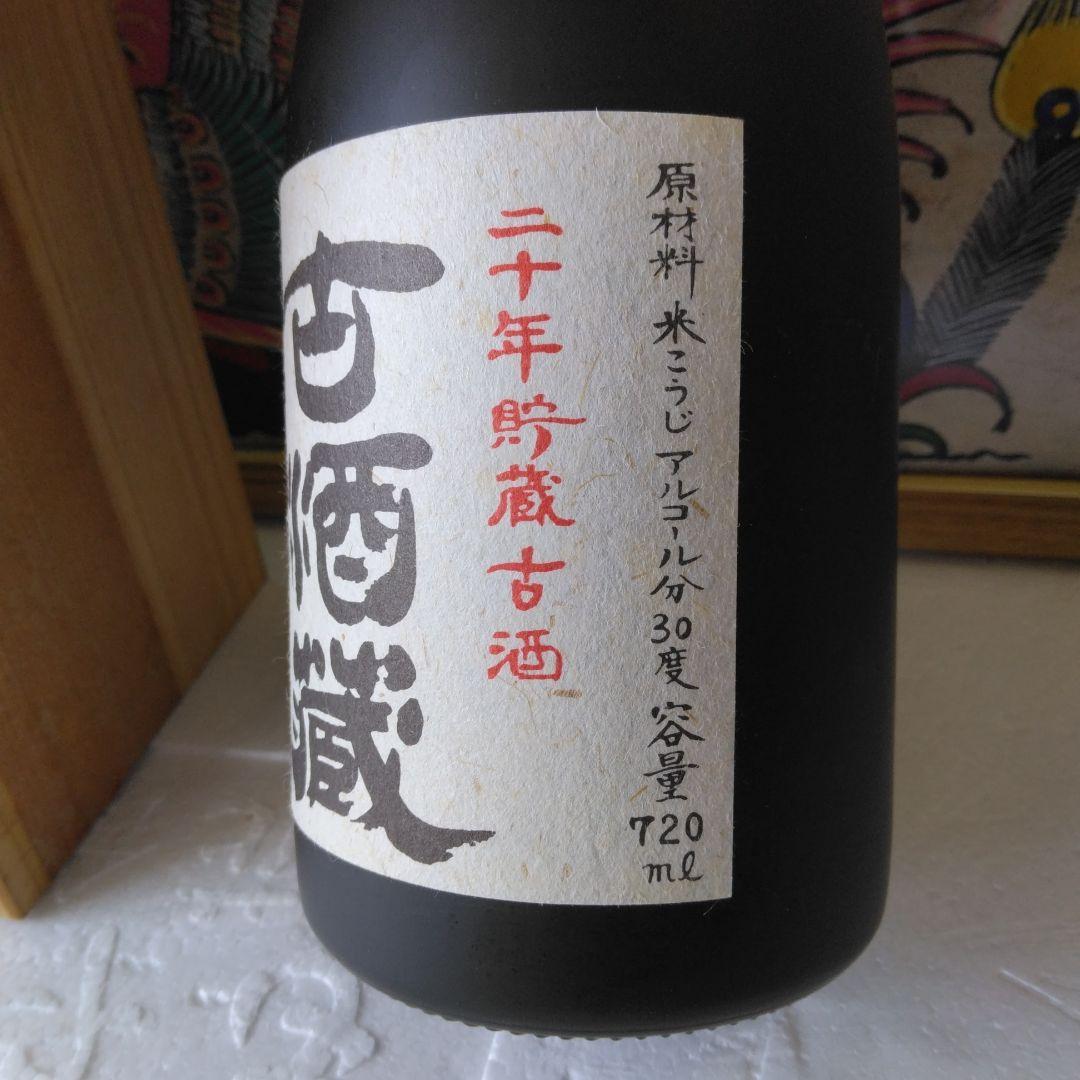 ◎本格泡盛古酒蔵 二十年貯蔵古酒 41年間
