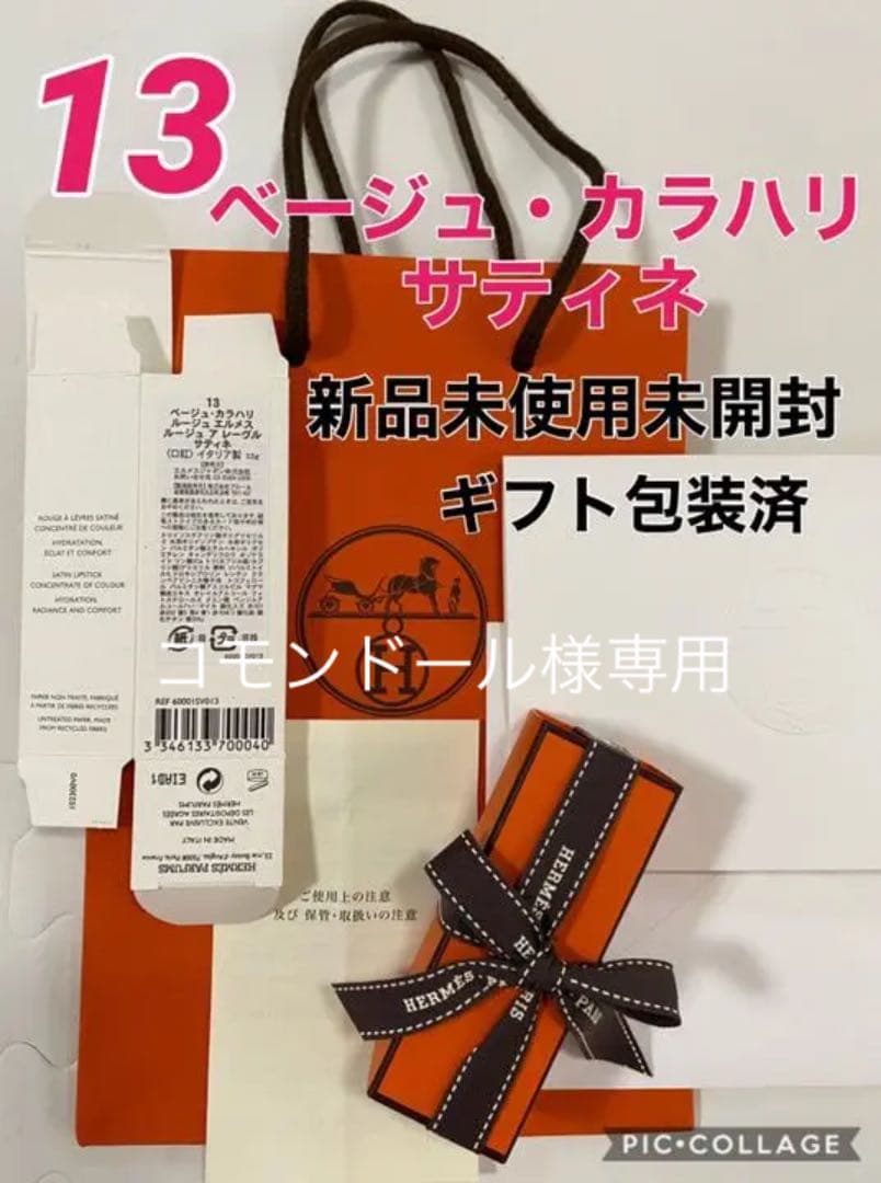 コモンドール様専用【新品未使用】エルメス リップ 13 ベージュ