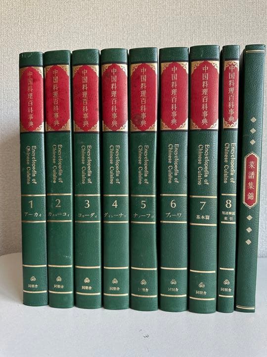 希少】 中国料理百科事典 8冊+菜譜集錦 全巻 初版 中華 レシピ 刀工 技術