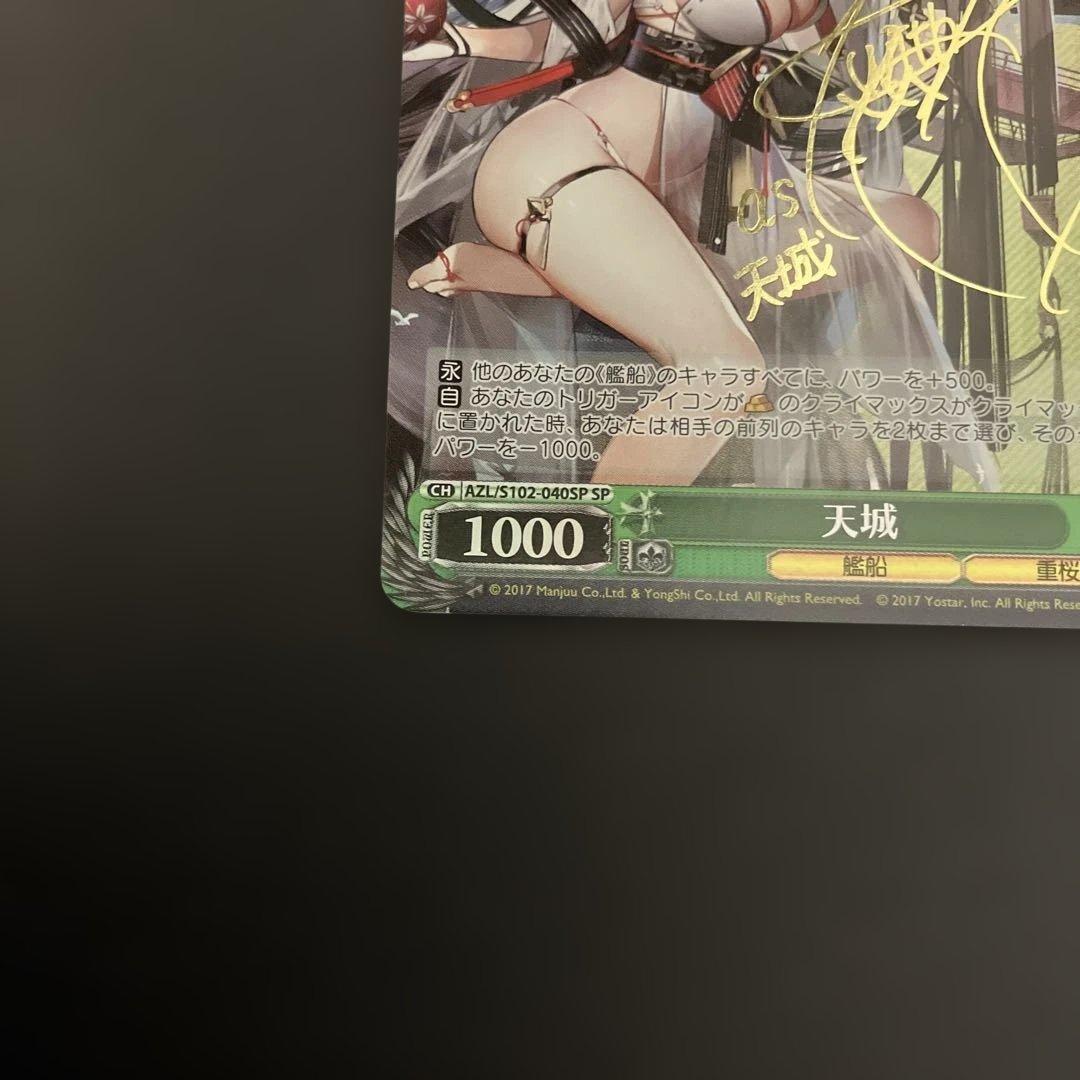 サイン入り 天城 ヴァイスシュヴァルツカード　SP サイン