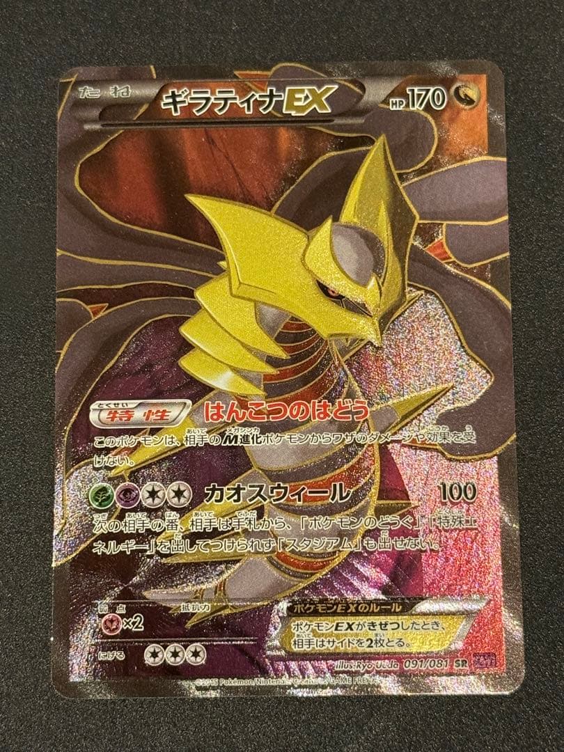 ギラティナEX SR XY7 バンデットリング 091/081