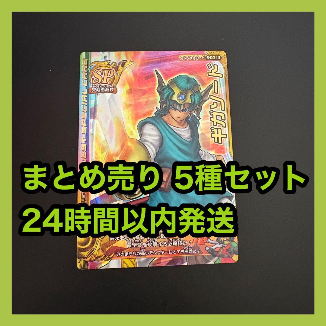 ドラゴンクエスト モンスターバトルロード SP 5種まとめ売りドラクエ