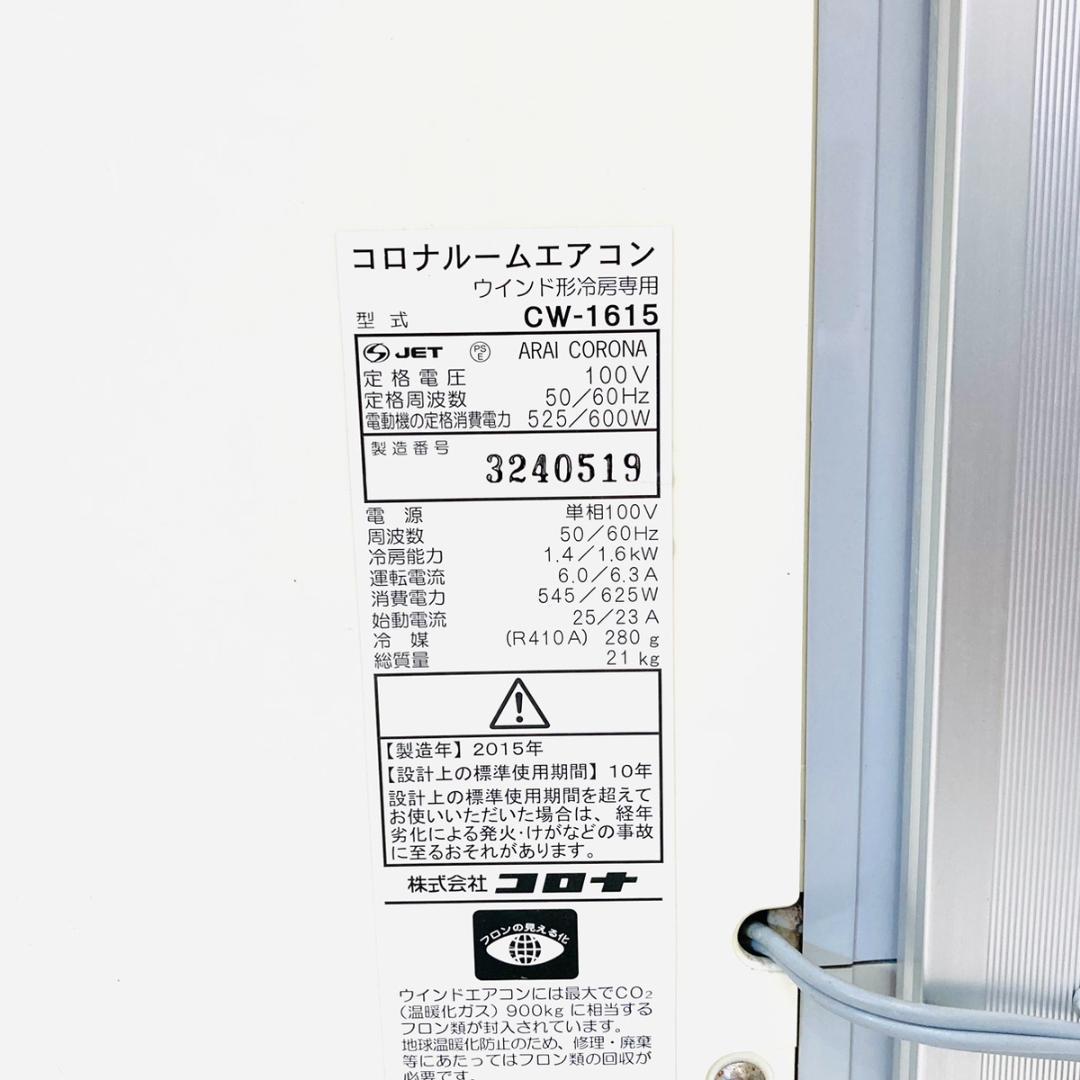 CORONA 窓用エアコン CW-1615冷房専用 CORONA 窓用エアコン CW