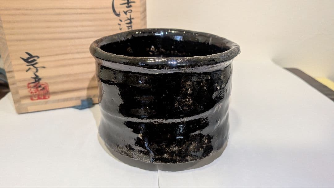 丸田宗彦』黒牟田焼 唐津引出黒茶碗 内田皿屋窯 共箱共布