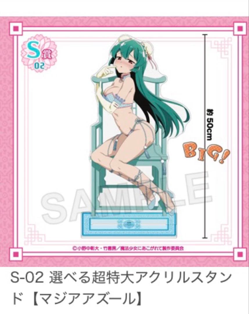 魔法少女にあこがれて くじコレ 超特大 アクリルスタンド マジアアズール