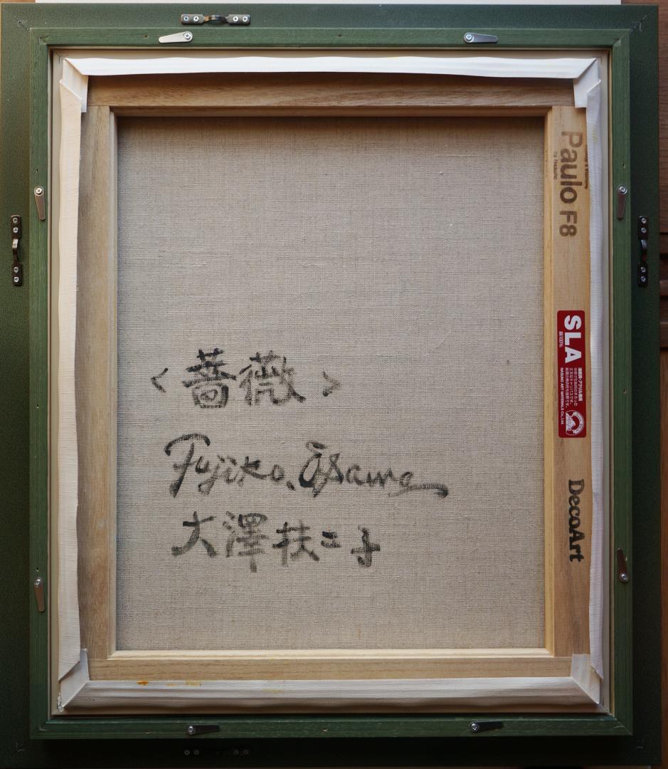 大澤扶二子□薔薇□金色新品額□大きいサイズのF8号絵画□油彩画□絵画