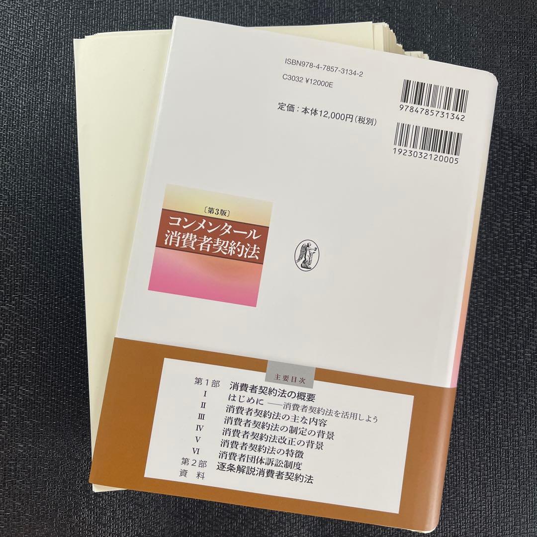 裁断済】コンメンタール消費者契約法 - メルカリ