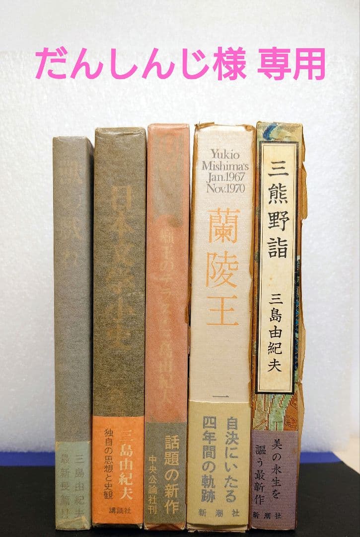 ［専用商品］三島由紀夫【初版】５冊セット 専用商品］三島由紀夫【初版】5冊セット