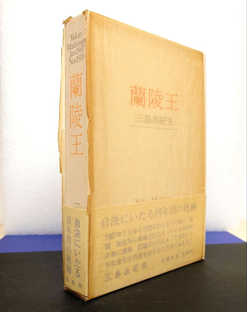 専用商品］三島由紀夫【初版】5冊セット