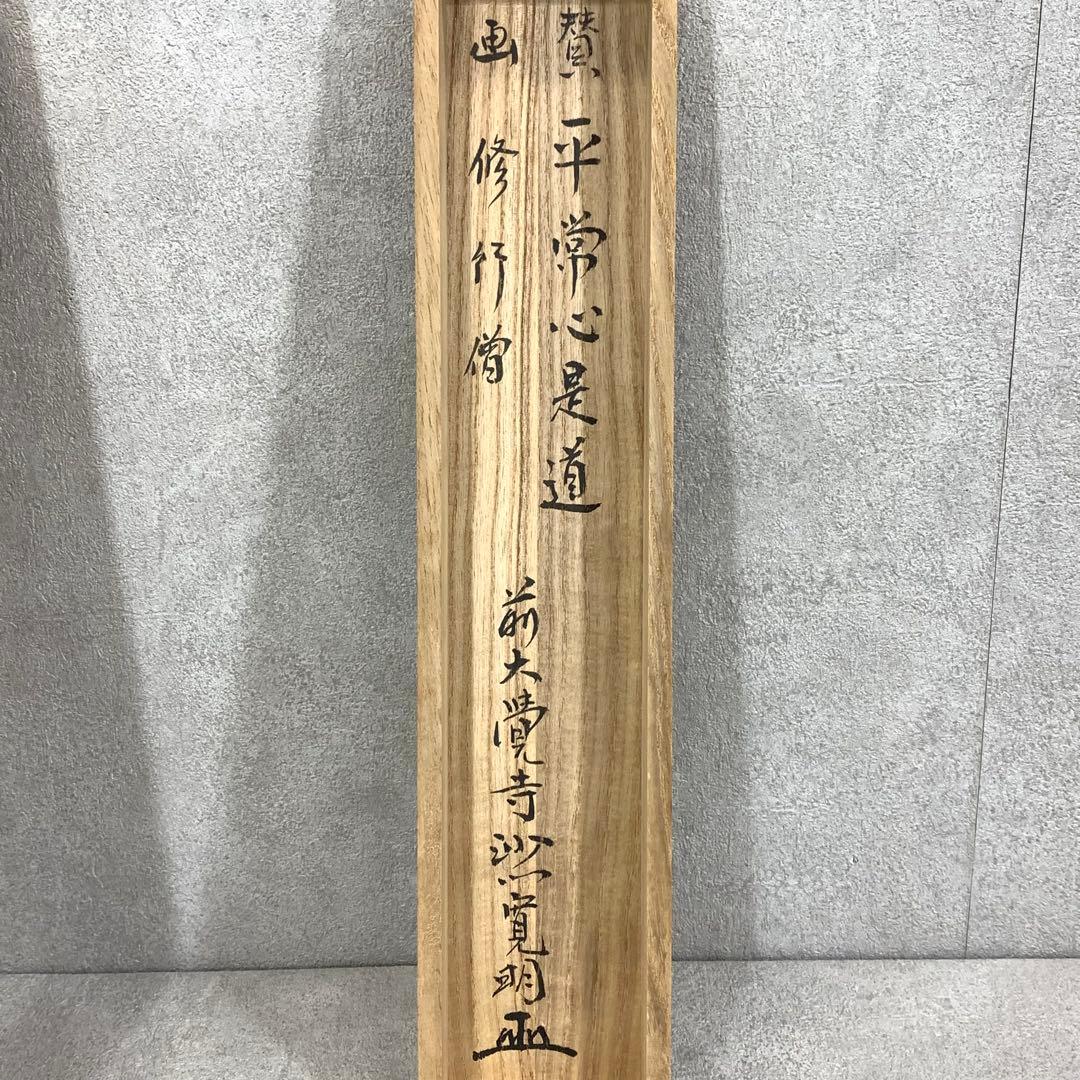 掛軸 阿刀寛明 平常心是道 共箱 画讃 茶掛 茶道具 禅語